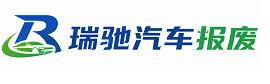 渝水区瑞驰｜汽车报废回收｜车辆正规销户上门拖车